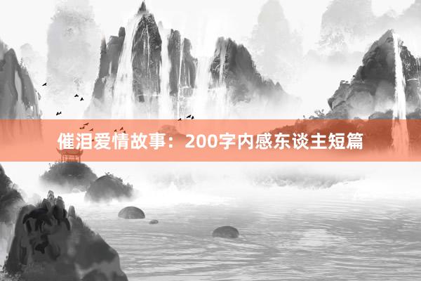 催泪爱情故事：200字内感东谈主短篇